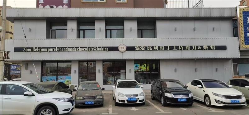 雙遼市索愛比利時手工巧克力烘焙店