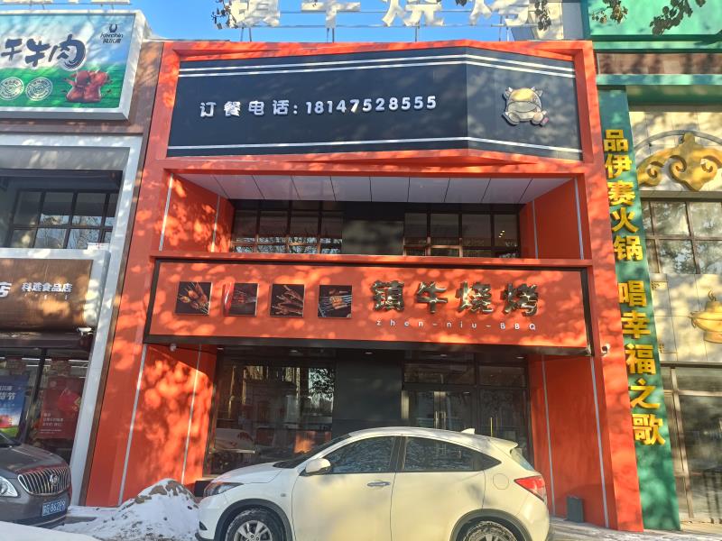 鎮牛燒烤