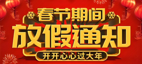金辰收款機2025年春節放假通知