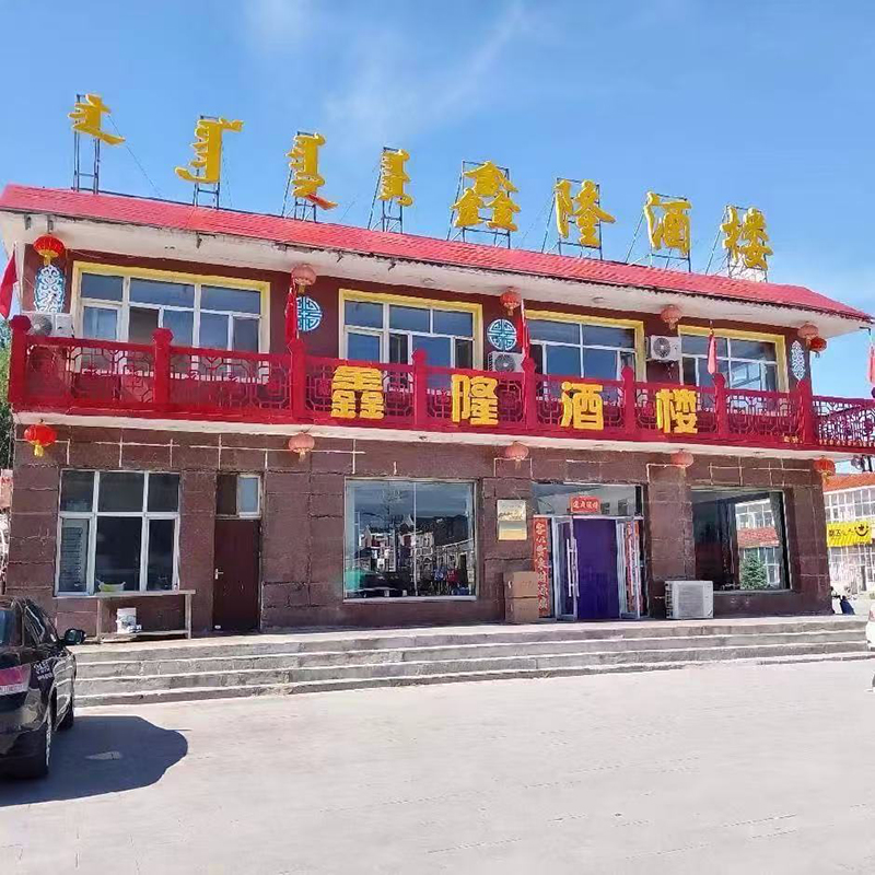烏拉蓋管理區(qū)鑫隆酒店