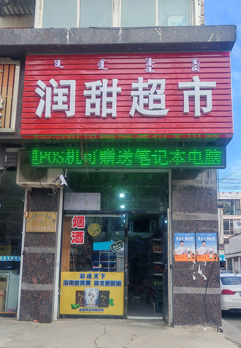 潤(rùn)甜超市