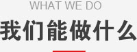 我們能做什么？