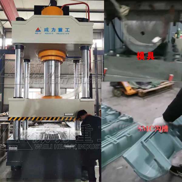 SMC溝槽U型排水溝成型液壓機-500噸復合材料模壓機