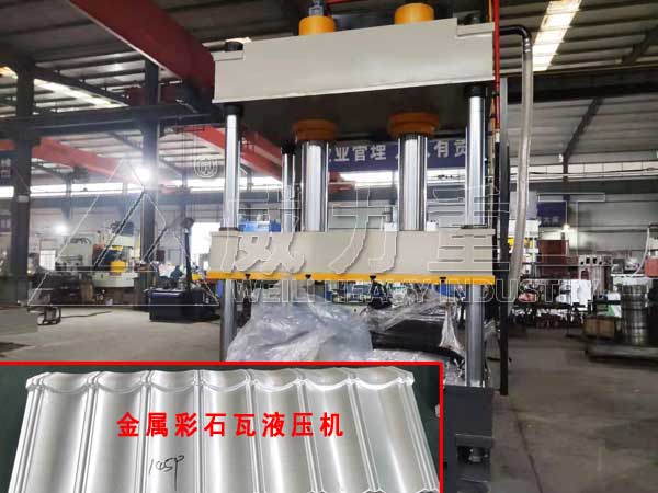 315噸彩石金屬瓦拉伸液壓機-彩石金屬瓦生產設備